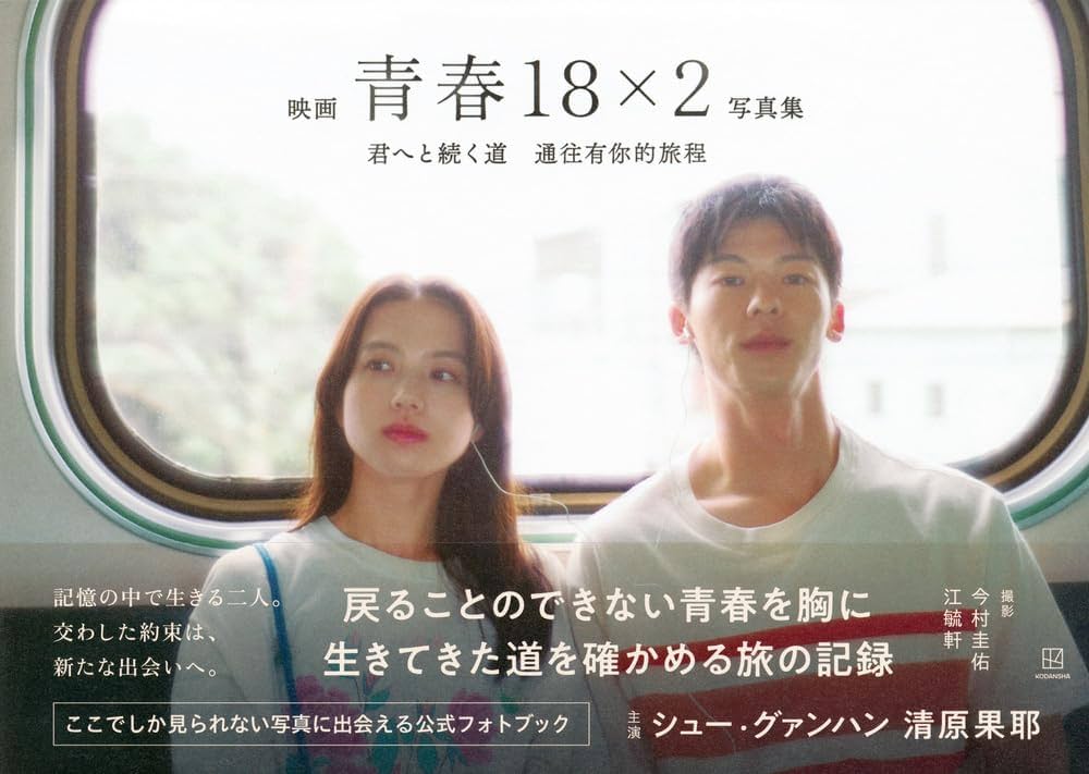 映画「青春18×2 君へと続く道」公式写真集 | 「青春18×2」Film